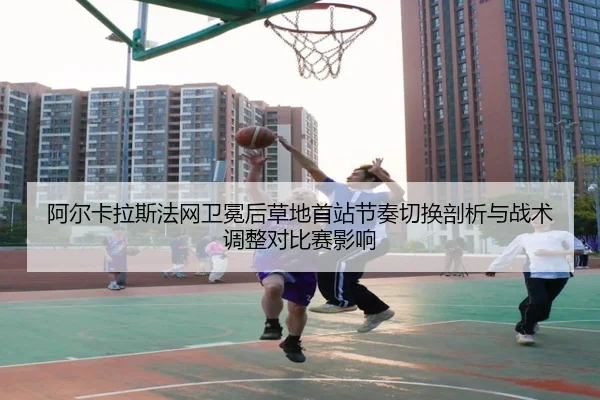 a-er-ka-la-si-fa-wang-wei-mian-hou-cao-di-shou-zhan-jie-zou-qie-huan-pou-xi-yu-zhan-shu-tiao-zheng-dui-bi-sai-ying-xiang-2-546.jpg