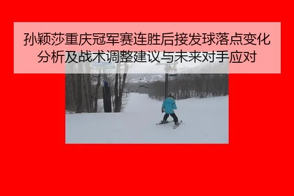 sun-ying-sha-chong-qing-guan-jun-sai-lian-sheng-hou-jie-fa-qiu-luo-dian-bian-hua-fen-xi-ji-zhan-shu-tiao-zheng-jian-yi-2-614.jpg