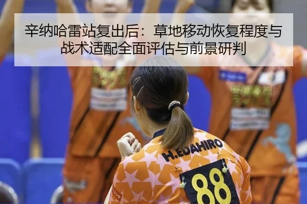 xin-na-ha-lei-zhan-fu-chu-hou-cao-di-yi-dong-hui-fu-cheng-du-yu-zhan-shu-shi-pei-quan-mian-ping-gu-yu-qian-jing-yan-pan-1-534.jpg