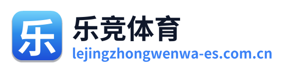 乐竞体育